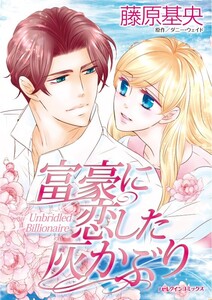 富豪に恋した灰かぶり (分冊版)7話 電子書籍版