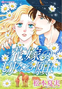 花嫁の切なる願い (分冊版)10話 電子書籍版