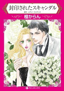 封印されたスキャンダル (分冊版)12話 電子書籍版