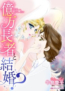 億万長者と結婚? (分冊版)9話 電子書籍版