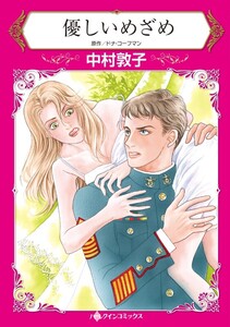 優しいめざめ (分冊版)10話 電子書籍版