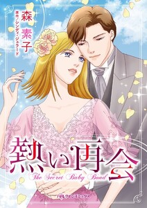 熱い再会 (分冊版)3話 電子書籍版