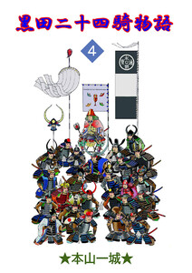 黒田二十四騎物語(4) 電子書籍版