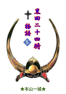 黒田二十四騎物語(5) 電子書籍版