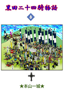 黒田二十四騎物語(6) 電子書籍版