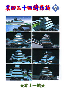 黒田二十四騎物語(7) 電子書籍版