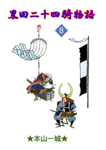黒田二十四騎物語(8) 電子書籍版