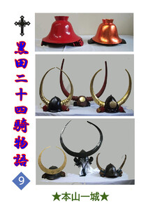 黒田二十四騎物語(9) 電子書籍版