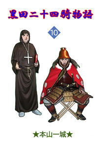 黒田二十四騎物語(10) 電子書籍版