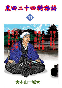 黒田二十四騎物語(11) 電子書籍版