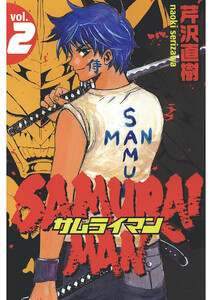 サムライマン(2) 電子書籍版