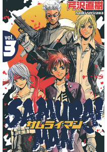 サムライマン(3) 電子書籍版