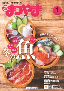 タウン情報まつやま 2022年1月号 電子書籍版