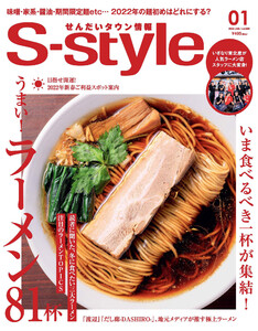 せんだいタウン情報S-style 2022年1月号 電子書籍版