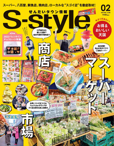 せんだいタウン情報S-style 2022年2月号 電子書籍版