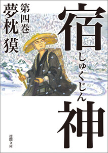 宿神 第四巻 電子書籍版