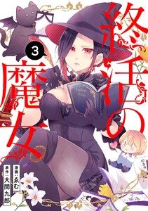 終活の魔女(3) 電子書籍版