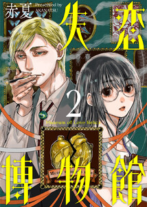 失恋博物館(2) 電子書籍版
