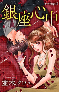 Love Jossie 銀座心中 story02 電子書籍版