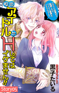 Love Jossie 担当アイドルとHしてはイケません!! ～ブラック企業から転職したらアイドル業界もブラックでした～ story05 電子書籍版