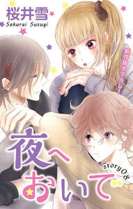 Love Jossie 夜へおいで story08 電子書籍版