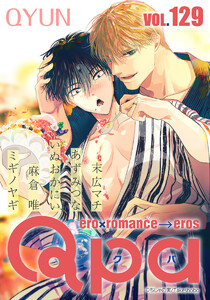 Qpa vol.129 キュン 電子書籍版