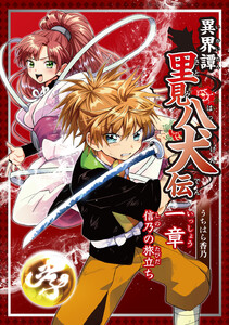異界譚里見八犬伝 一章 信乃の旅立ち 電子書籍版