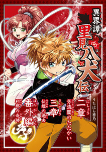 異界譚里見八犬伝 二章～三章、番外編芳流閣のたたかい、伏姫の過去、刹那の奇跡 電子書籍版