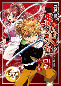 異界譚里見八犬伝 四章 犬士の絆 電子書籍版