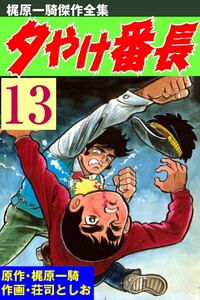 夕やけ番長 (13) 電子書籍版