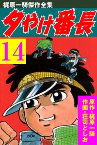 夕やけ番長 (14) 電子書籍版