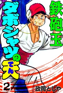 ダボシャツの天 (2) 電子書籍版