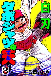 ダボシャツの天 (3) 電子書籍版