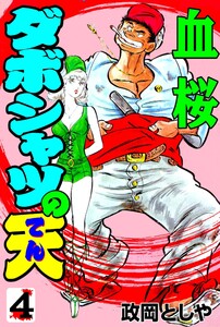 ダボシャツの天 (4) 電子書籍版