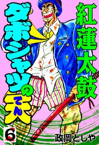 ダボシャツの天 (6) 電子書籍版