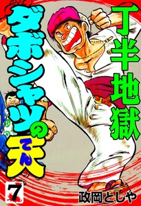 ダボシャツの天 (7) 電子書籍版