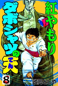 ダボシャツの天 (8) 電子書籍版