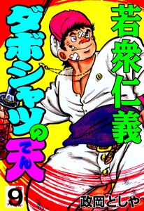 ダボシャツの天 (9) 電子書籍版