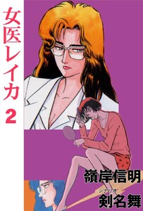 女医レイカ (2) 電子書籍版