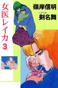 女医レイカ (3) 電子書籍版