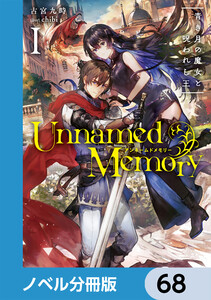 Unnamed Memory【ノベル分冊版】 68 電子書籍版