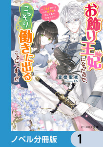お飾り王妃になったので、こっそり働きに出ることにしました【ノベル分冊版】 (1~5巻セット) 電子書籍版