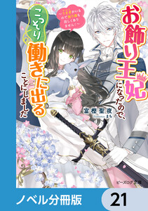 お飾り王妃になったので、こっそり働きに出ることにしました【ノベル分冊版】 21 電子書籍版