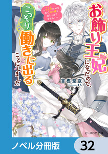 お飾り王妃になったので、こっそり働きに出ることにしました【ノベル分冊版】 32 電子書籍版