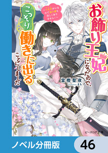 お飾り王妃になったので、こっそり働きに出ることにしました【ノベル分冊版】 46 電子書籍版