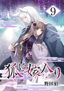 狐に嫁入り 9巻 電子書籍版