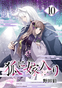 狐に嫁入り 10巻 電子書籍版
