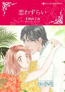 ハーレクインコミックス セット 2021年 vol.250 電子書籍版