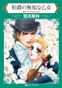 ハーレクインコミックス セット 2021年 vol.253 電子書籍版