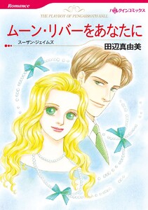 ハーレクインコミックス セット 2021年 vol.260 電子書籍版